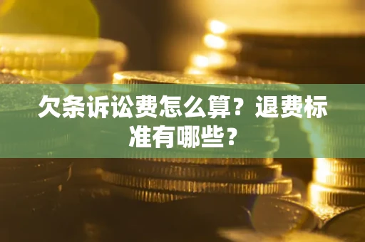 武汉欠条诉讼费怎么算？退费标准有哪些？