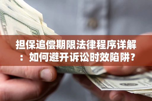 武汉担保追偿期限法律程序详解：如何避开诉讼时效陷阱？