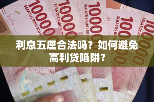武汉利息五厘合法吗？如何避免高利贷陷阱？