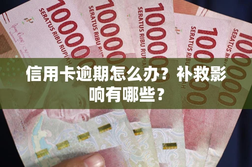 武汉信用卡逾期怎么办？补救影响有哪些？