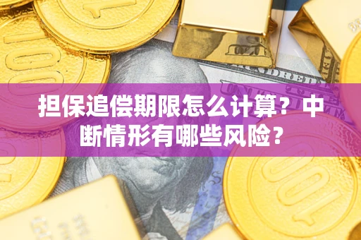 武汉担保追偿期限怎么计算？中断情形有哪些风险？