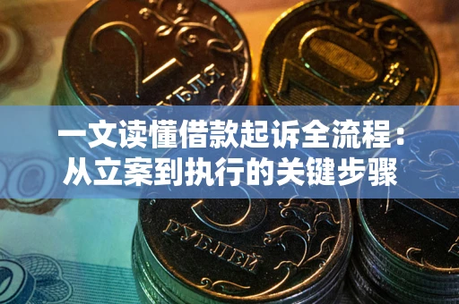 武汉一文读懂借款起诉全流程：从立案到执行的关键步骤