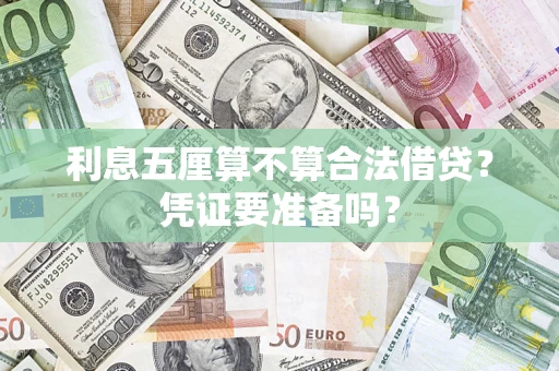 武汉利息五厘算不算合法借贷？凭证要准备吗？