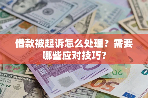 武汉借款被起诉怎么处理？需要哪些应对技巧？