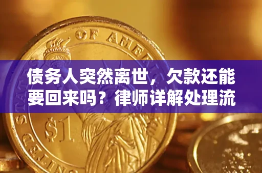 武汉债务人突然离世，欠款还能要回来吗？律师详解处理流程