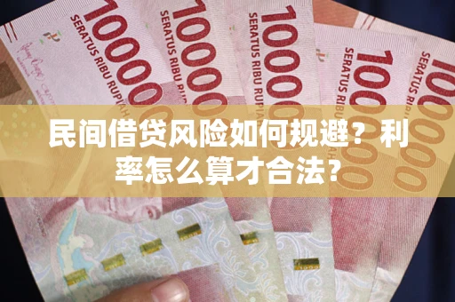 武汉民间借贷风险如何规避？利率怎么算才合法？