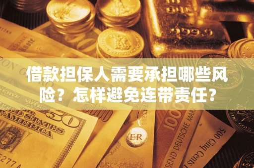 武汉借款担保人需要承担哪些风险？怎样避免连带责任？