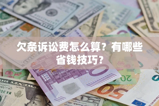 武汉欠条诉讼费怎么算？有哪些省钱技巧？