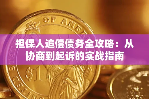 武汉担保人追偿债务全攻略:从协商到起诉的实战指南 武汉担保人追偿债务全攻略:从协商到起诉的实战指南