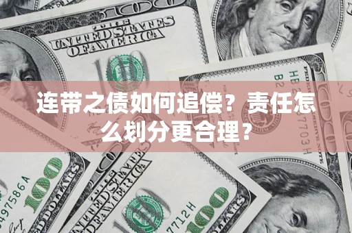 武汉连带之债如何追偿？责任怎么划分更合理？