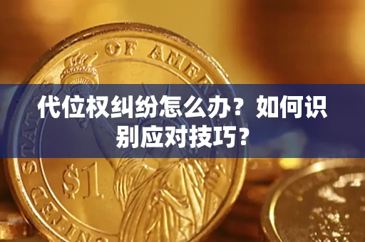 武汉代位权纠纷怎么办？如何识别应对技巧？