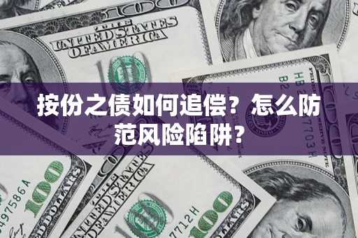 武汉按份之债如何追偿？怎么防范风险陷阱？