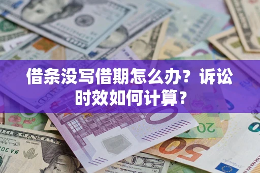 武汉借条没写借期怎么办？诉讼时效如何计算？
