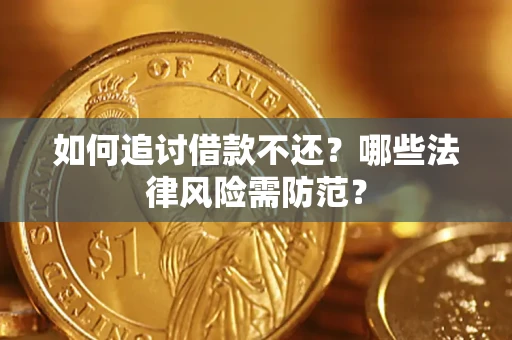 武汉如何追讨借款不还？哪些法律风险需防范？